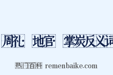 周礼·地官·掌炭反义词是什么意思的图片